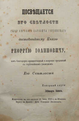 Суходаев П.Б. О добродетелях и недостатках... М.: В типографии Лазаревского института восточных языков, 1864.